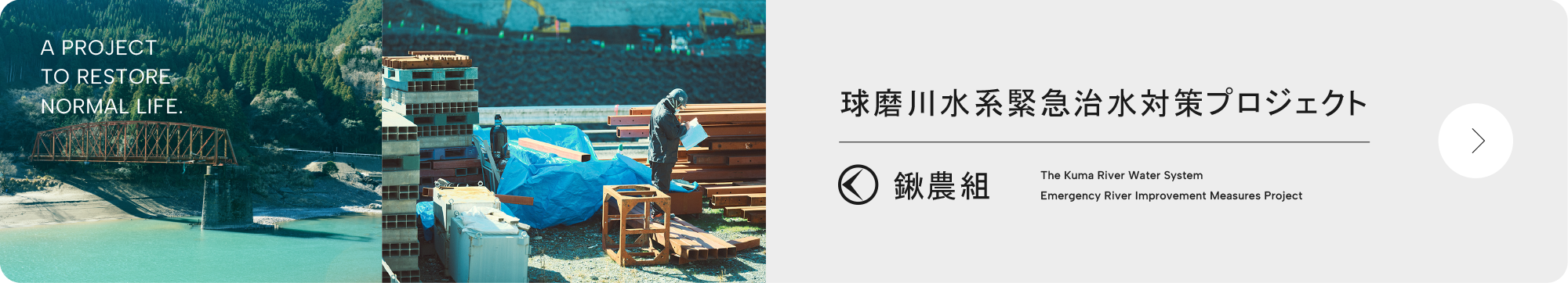 鍬農組の球磨川水系緊急治水対策プロジェクト