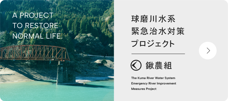 鍬農組の球磨川水系緊急治水対策プロジェクト